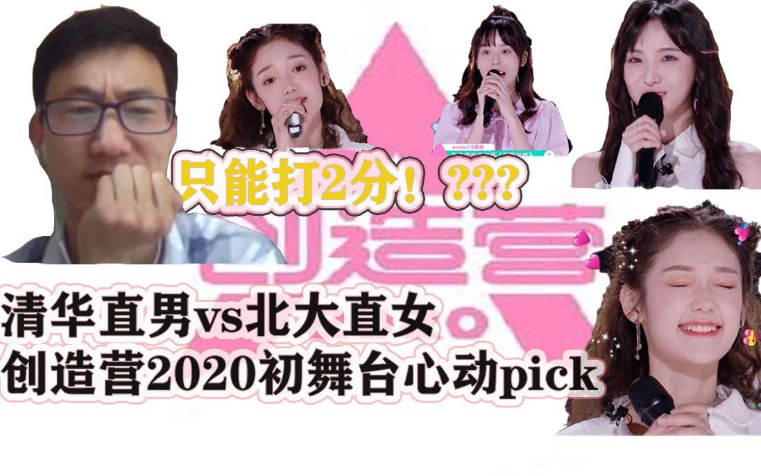 [创造营2020 reaction]北大钢铁直女毒辣点评,清华直男小哥哥寻找梦想中的黑长直(vocal版)哔哩哔哩bilibili