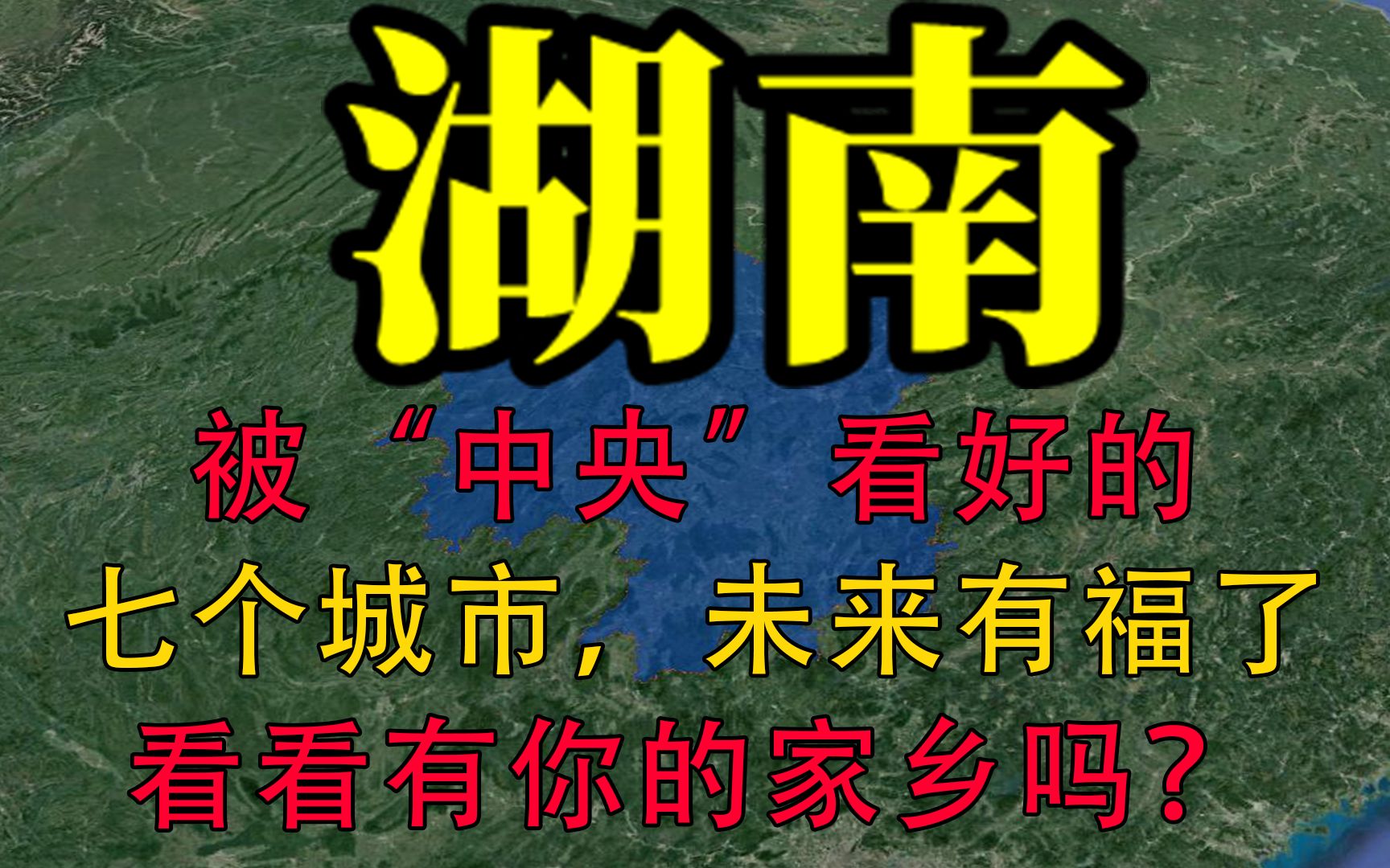 湖南被“中央”看好的七个城市,未来有福了,看看有你的家乡吗?哔哩哔哩bilibili