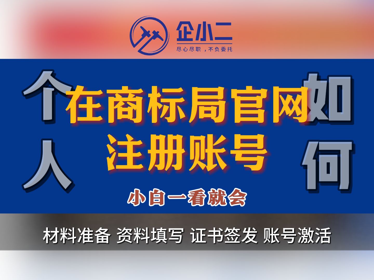 看完就会!商标局网站注册账号完整教程哔哩哔哩bilibili