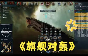 Download Video: 【EVE】这才是EVE经典的旗舰对轰（大航视角）