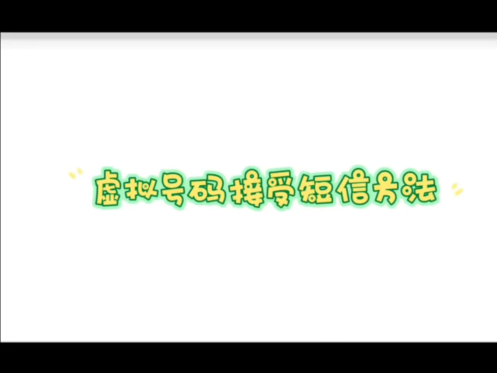 云手机,在线收发验证,仅限短信.临时使用虚拟号码哔哩哔哩bilibili