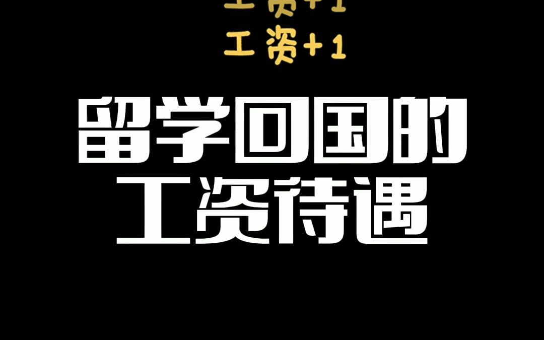 留学生回国后的收入怎样呢?先降低欲望,放眼长期,再说收入吧哔哩哔哩bilibili