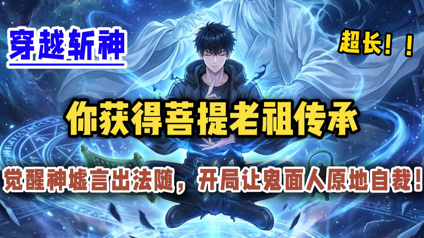 【完结 斩神同人】穿越斩神,你获得菩提传承-冰可乐漫画-冰可乐漫画-哔哩哔哩视频