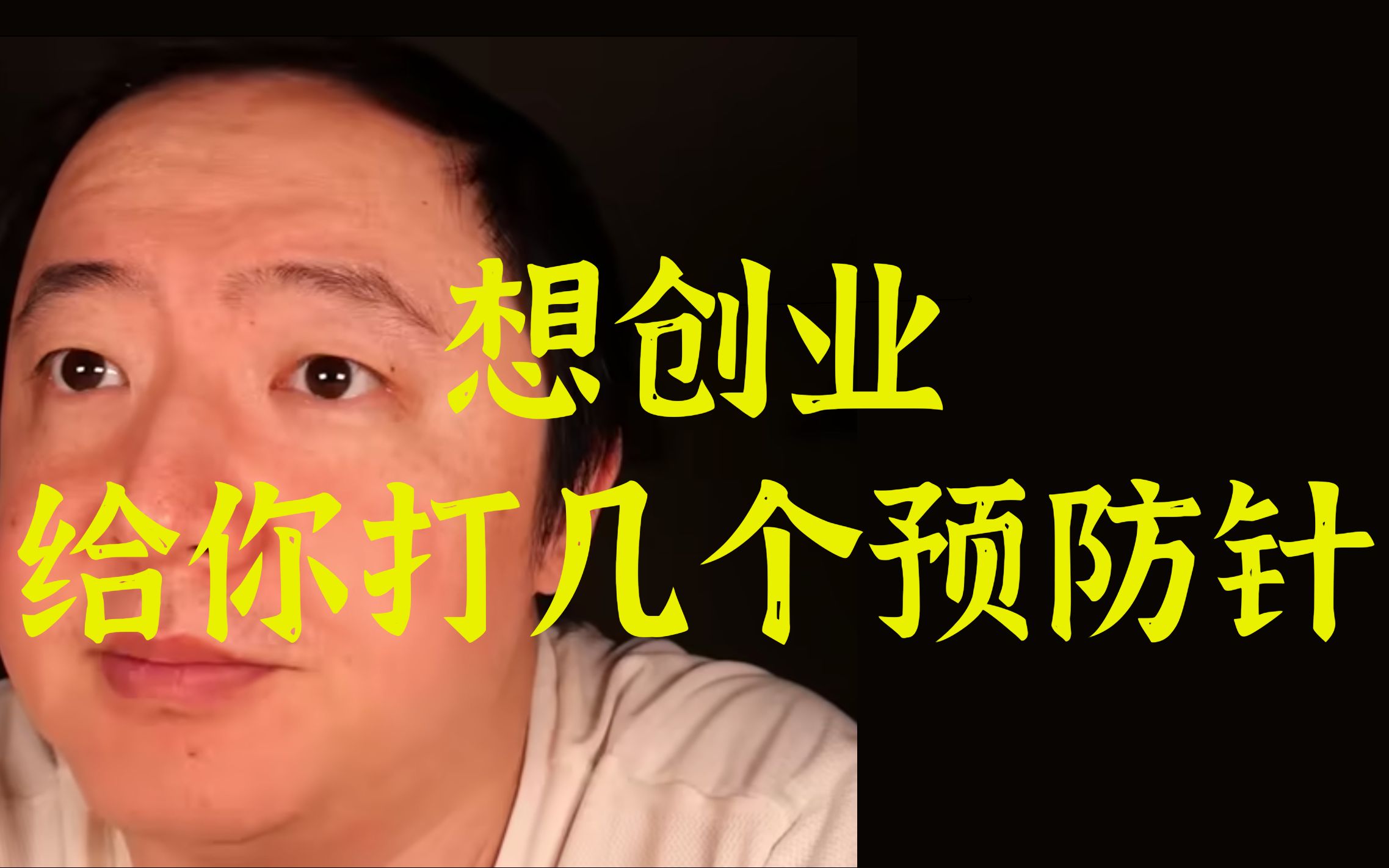 【戎震】想创业,给你打几个预防针.要做到了解行情,不理想化,做足相关知识储备,积累一手经验,尽量用利息去创业哔哩哔哩bilibili