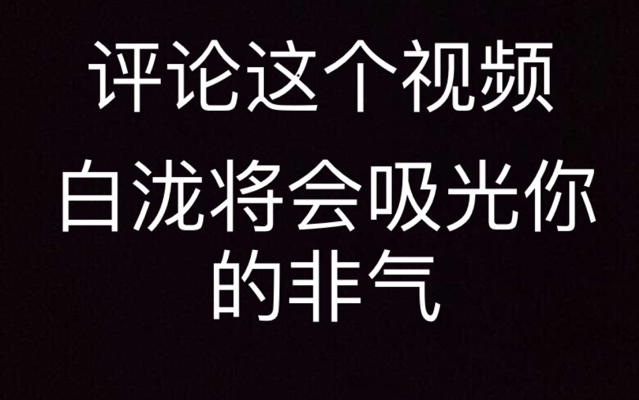 怀疑他聚集了我们所有人的非气_哔哩哔哩 (゜-゜)つロ 干杯~-bilibili