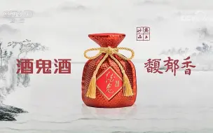 Download Video: 2023CCTV品牌强国工程入选品牌--酒鬼酒