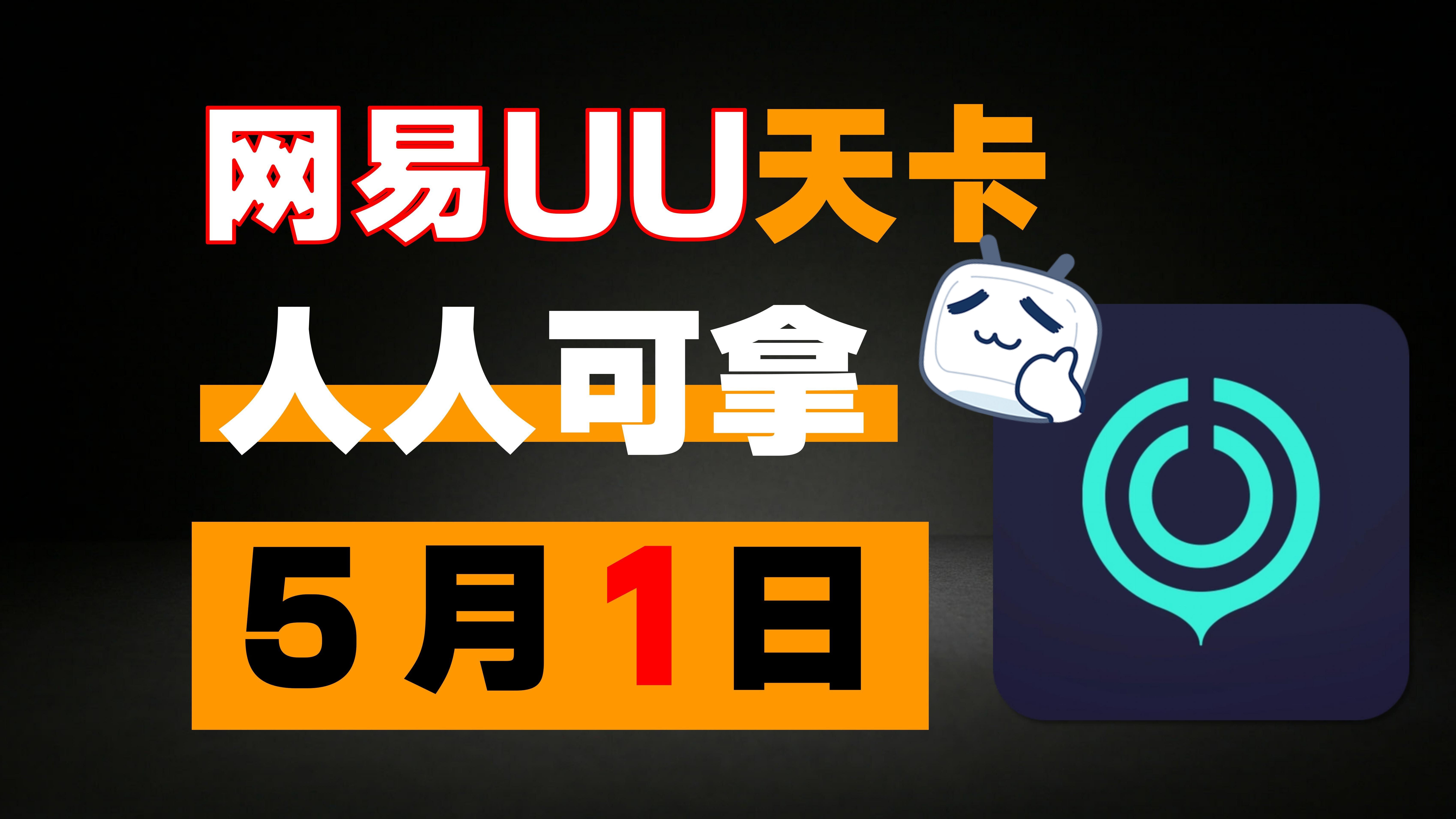 5月1日 网易uu加速器,最新uu24小时口令兑换码uu免费白嫖1250天 雷神37200小时 迅游830天 AK666天!还有更多加速器月卡周卡,一人一份!哔哩哔哩...