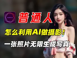 Download Video: 【AI绘画|SD喂饭级教程】普通人怎么利用AI做摄影！一张自拍照！一分钟生成全套写真照片，零基础超详细的Stable diffusion教程！（附模型）