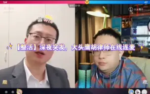 Download Video: 【整活】深夜突发，大头鹰胡律师在线连麦