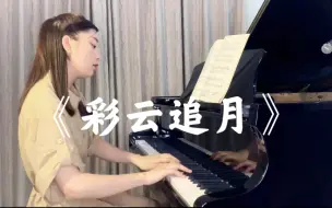 Download Video: 【钢琴】中国乐曲《彩云追月》——王建中