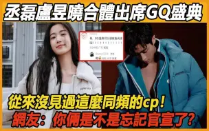 Descargar video: 丞磊卢昱晓合体出席GQ盛典！ 两人私下约会被曝光，难怪两人总是这么同频，网友：这下藏不住了吧，赶紧官宣吧！#卢昱晓 #丞磊