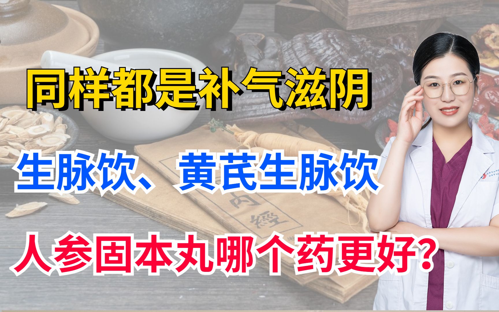 同样都是补气滋阴,生脉饮、黄芪生脉饮、人参固本丸哪个药更好?哔哩哔哩bilibili