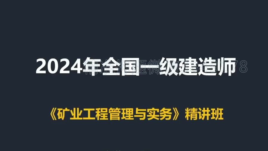 2024年一级建造师矿业工程专业管理与实务一建矿业第1期:矿业导学,工业炸药和起爆器材哔哩哔哩bilibili