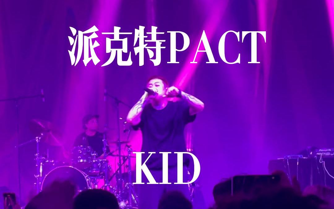 派克特PACT 《KID》(W.O.T.W.T Vol.2 Tour 2022广州)哔哩哔哩bilibili