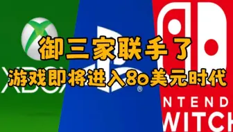 御三家一起涨价？主机玩家今后有“福”了