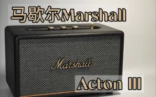 Tải video: 家用轻奢蓝牙音箱！马歇尔Marshall Acton III体验简评，同时满足发烧和家居摆件的小钢炮