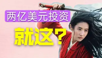 千万不要因为好奇而去看《花木兰》！！你将浪费人生中的两个小时！！