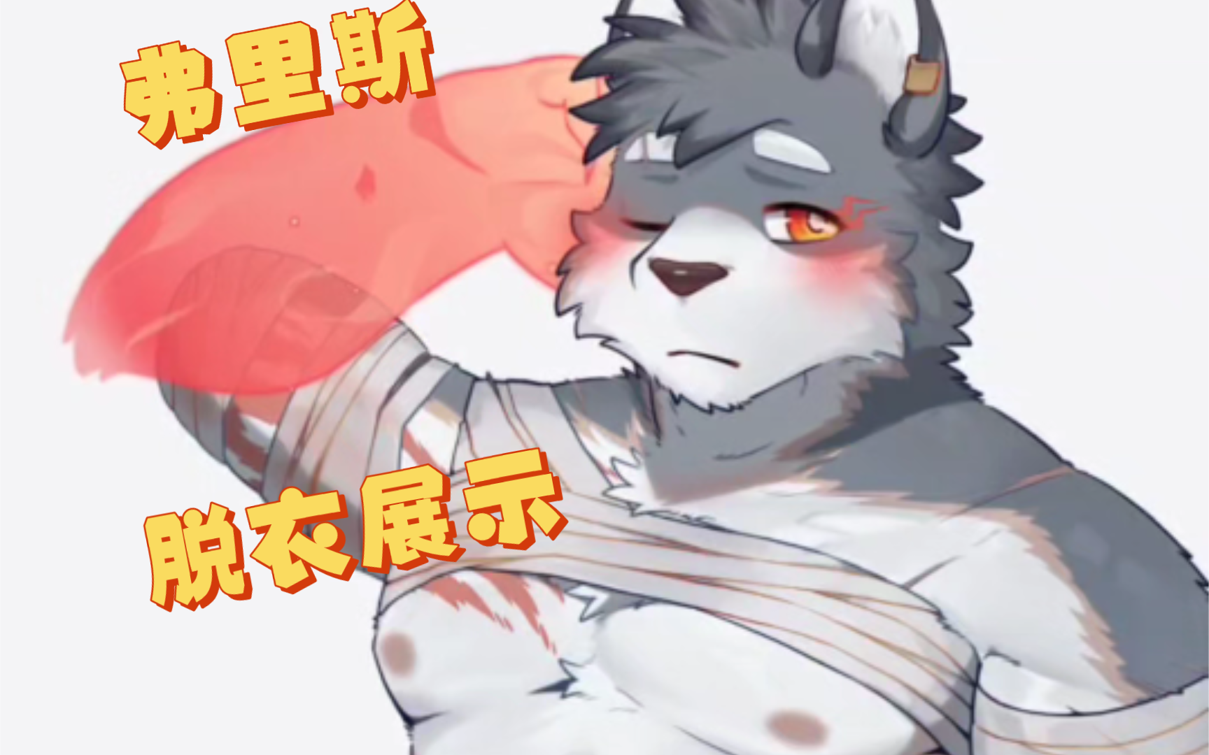 FurryBar角色立绘展示——弗里斯哔哩哔哩bilibili