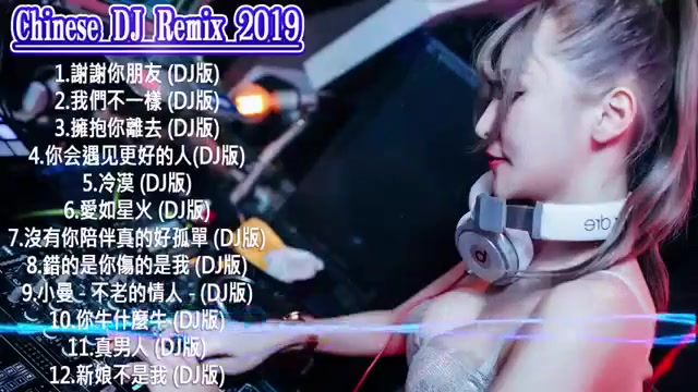 [图]2019最新中文Dj 夜店舞曲 重低音 - Chinese dj- 2019最火歌曲dj- 2019年最新dj歌曲- 2019全中文舞曲串烧