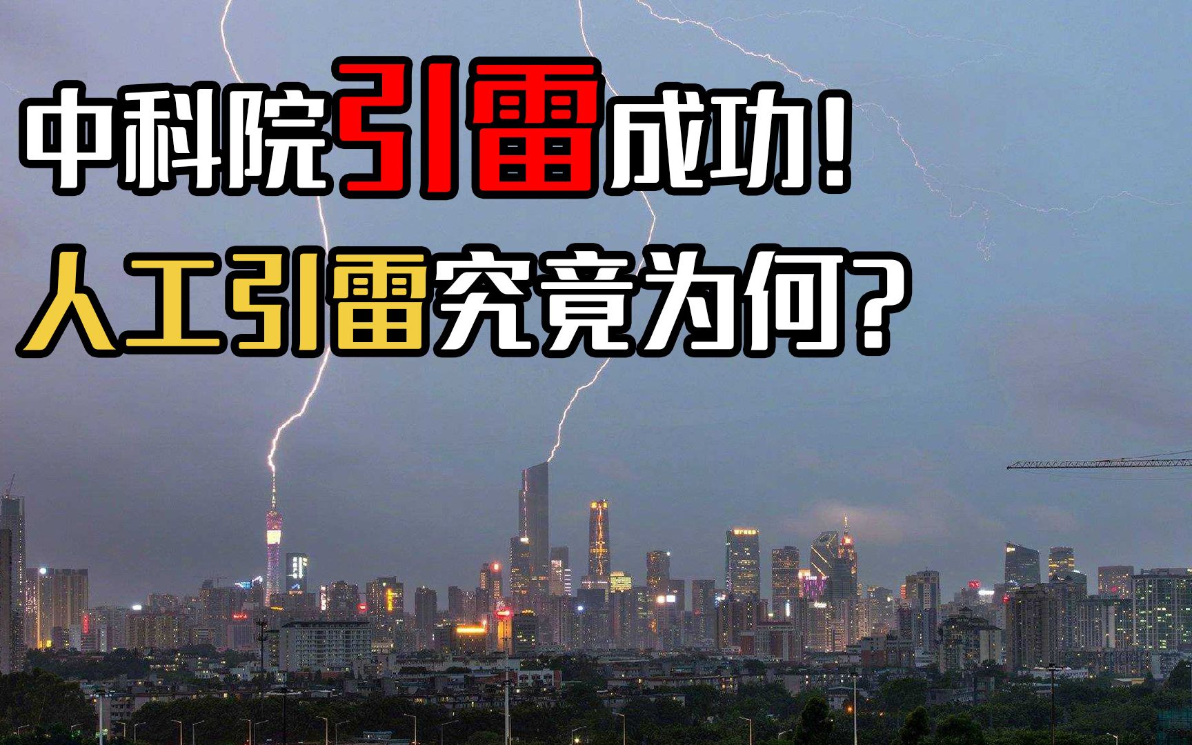 一道闪电能产生多少度电?人工引雷成功,我们就能利用闪电吗?哔哩哔哩bilibili