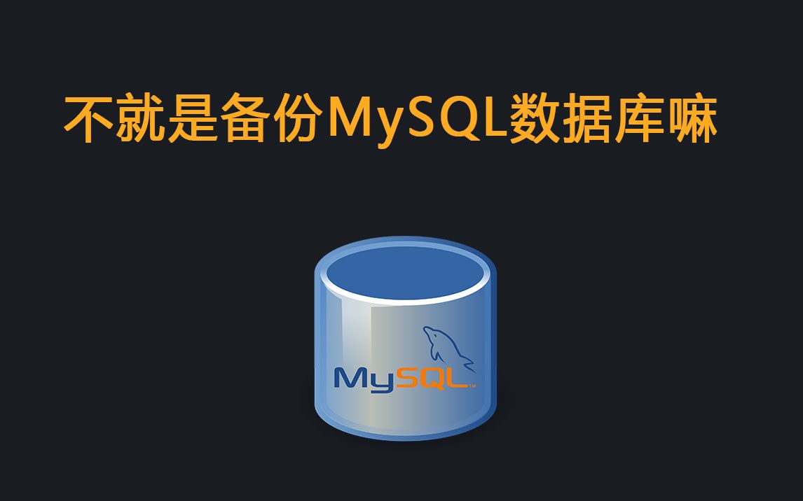 不就是备份MySQL数据库吗,有什么难的