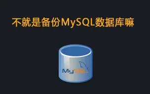 Descargar video: 不就是备份MySQL数据库吗，有什么难的