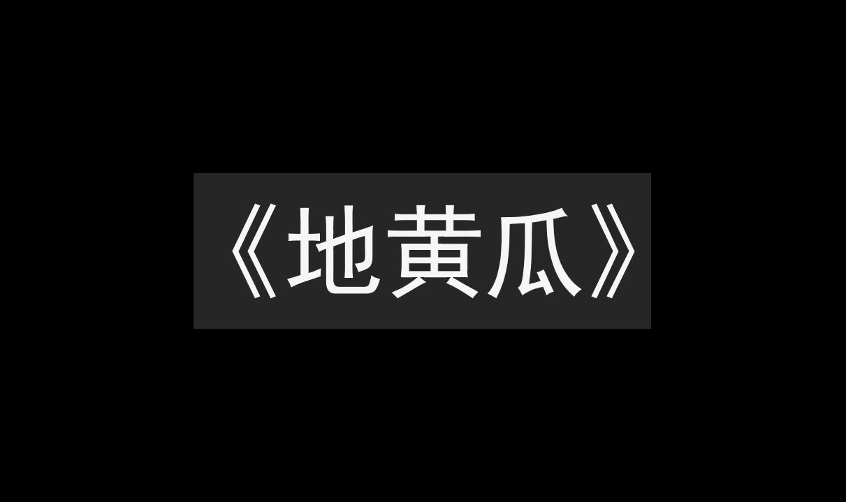 地黄瓜哔哩哔哩bilibili