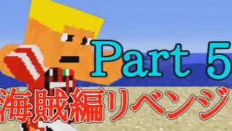 Minecraft Gisgiscraft 海賊編revenge Part1 多人遊玩 哔哩哔哩 Bilibili