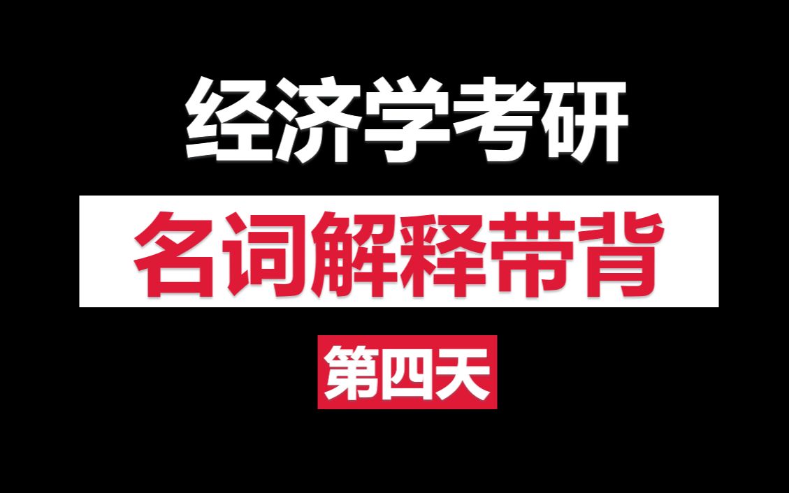 经济学名词解释带背Day4,需求及影响需求的因素、需求函数哔哩哔哩bilibili