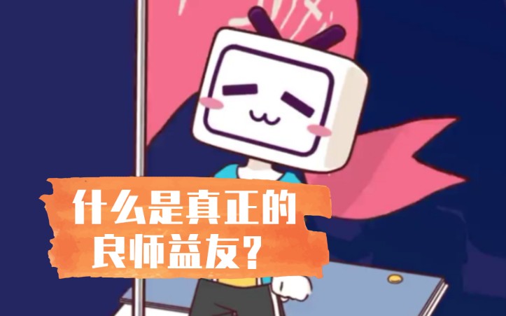 什么是真正的良师益友?哔哩哔哩bilibili