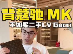 Download Video: 背蔻驰 MK不如买二手LV gucci