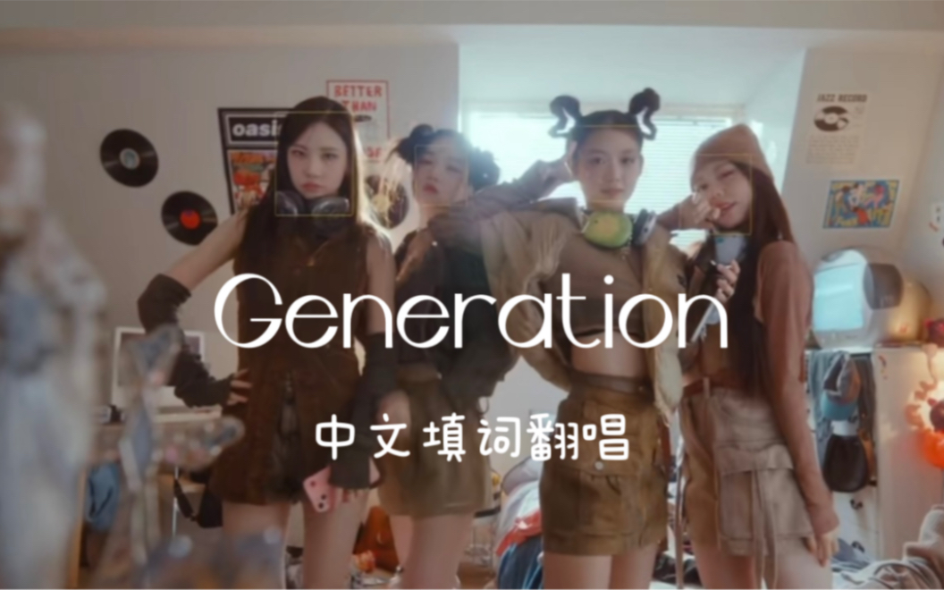 【柒玖799】Generation中文填词翻唱哔哩哔哩bilibili