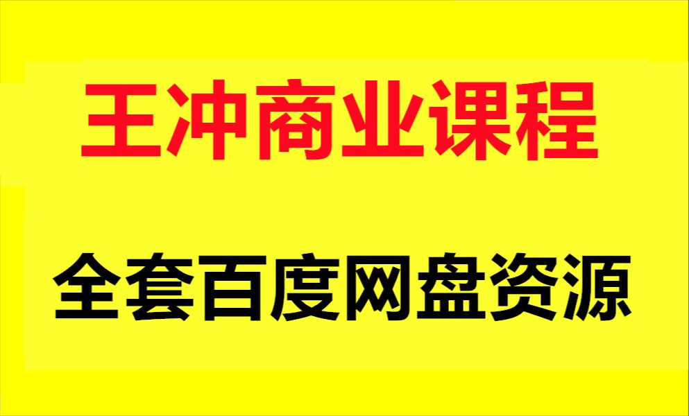 王冲老师商业模式案例 王冲27种盈利模式课程哔哩哔哩bilibili