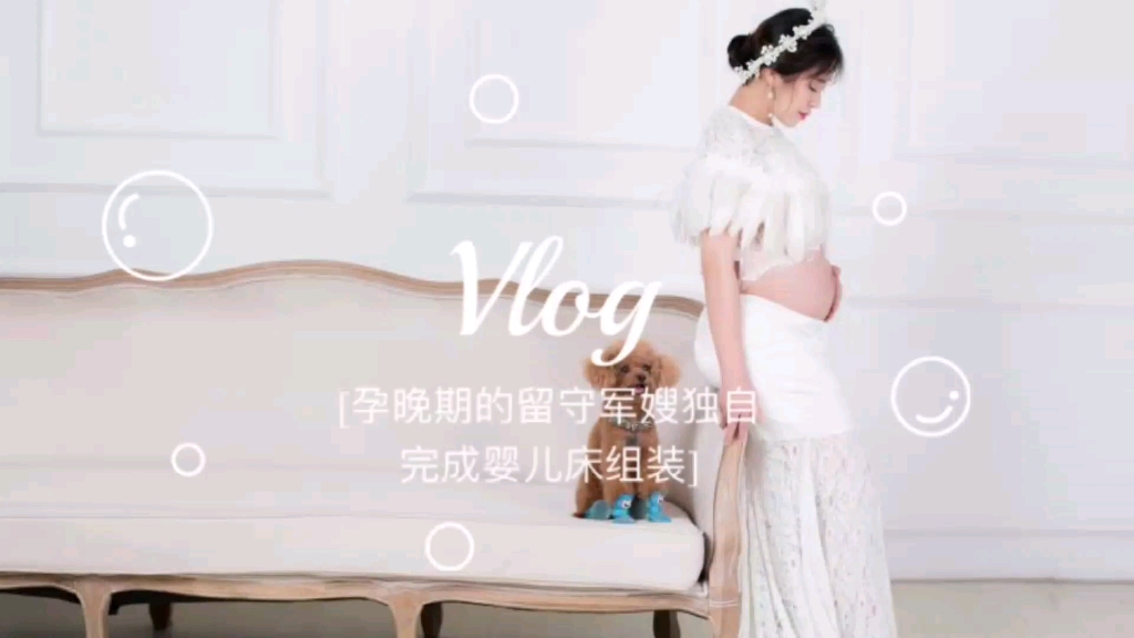 Vlog孕晚期的留守军嫂独自完成婴儿床组装哔哩哔哩bilibili