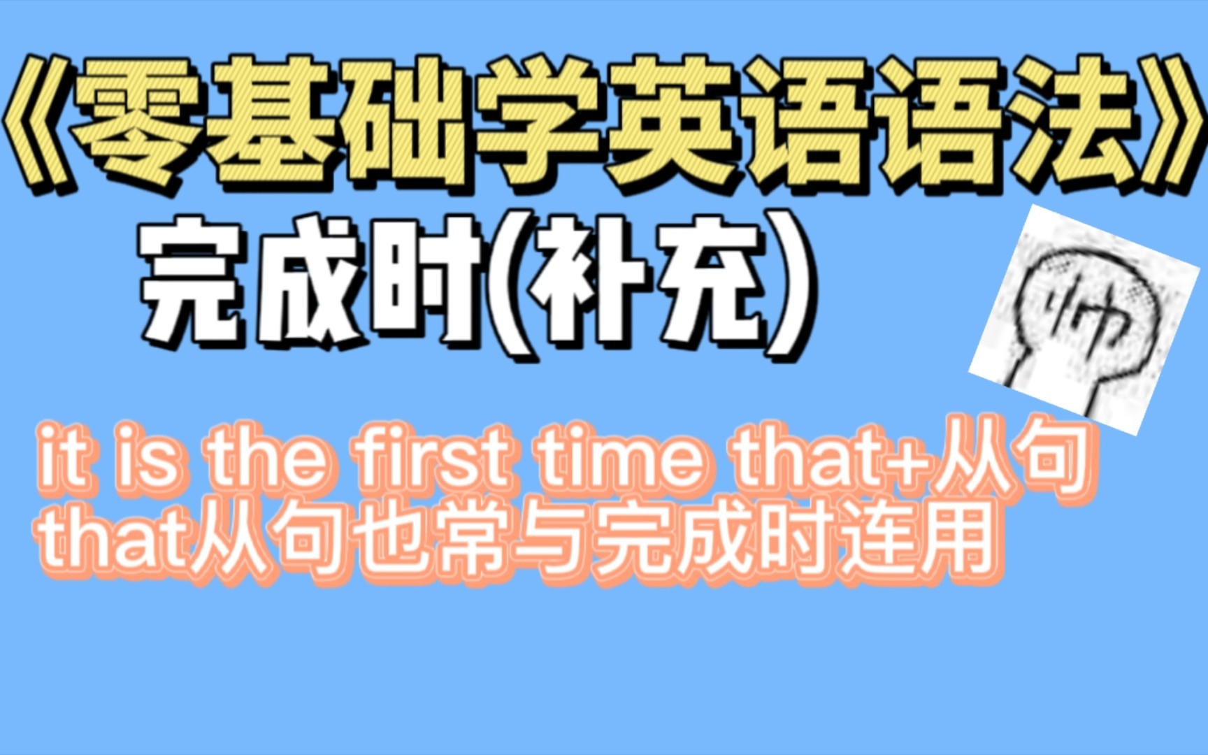 [图]⑥完成时还常在it is the first time+that从句中使用《零基础学英语语法》