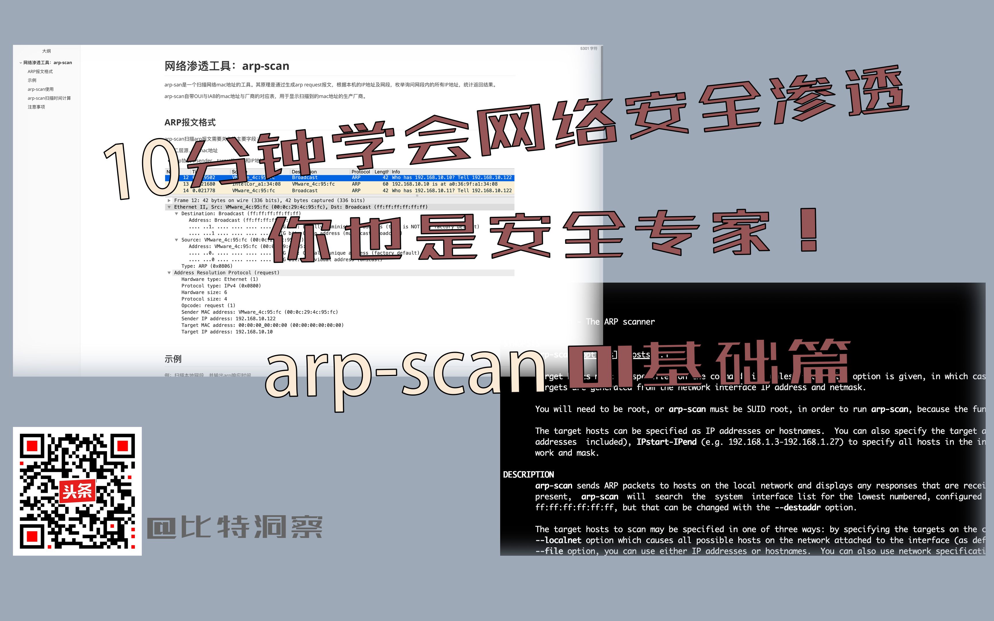 10分钟学会网络安全渗透,你也是安全专家!arpscan 01基础篇哔哩哔哩bilibili