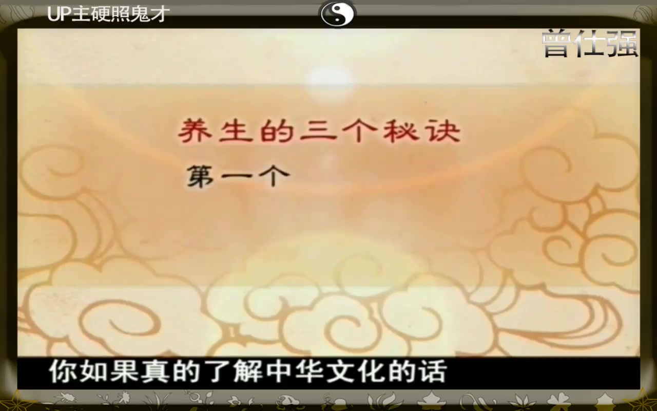 曾仕强:养生很简单,这个人人都能活125岁的养生秘笈,果断收藏哔哩哔哩bilibili