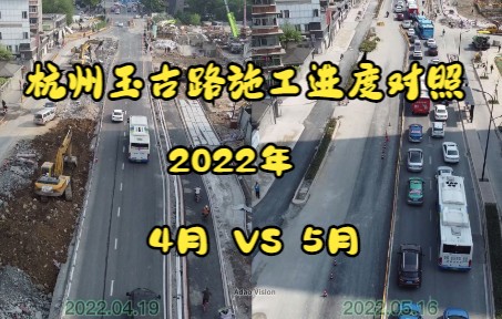 2022年杭州玉古路施工 4月 VS 5月哔哩哔哩bilibili