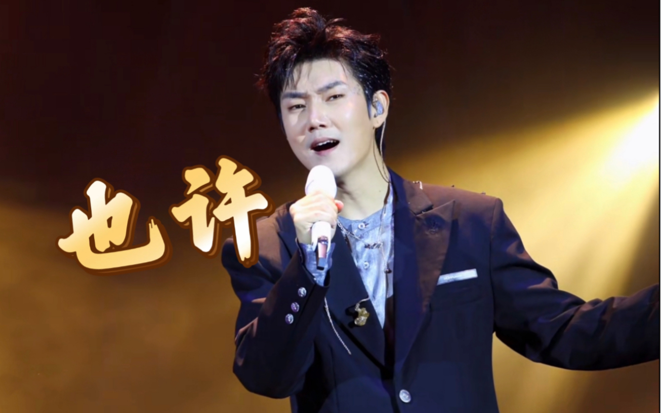 【王晰】演绎最喜歡的ost「通天塔」插曲《也許》,他说希望听这首歌的