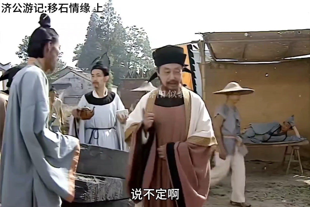 济公游记:移石情缘 上