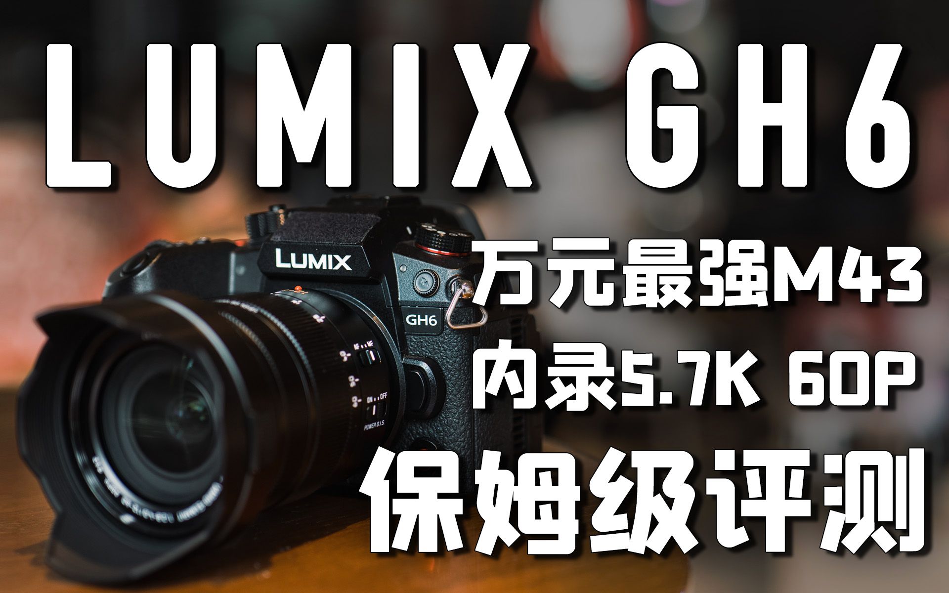 松下Lumix GH6评测:不到1w3,万元价位最强M43旗舰视频微单|保姆级全面评测哔哩哔哩bilibili