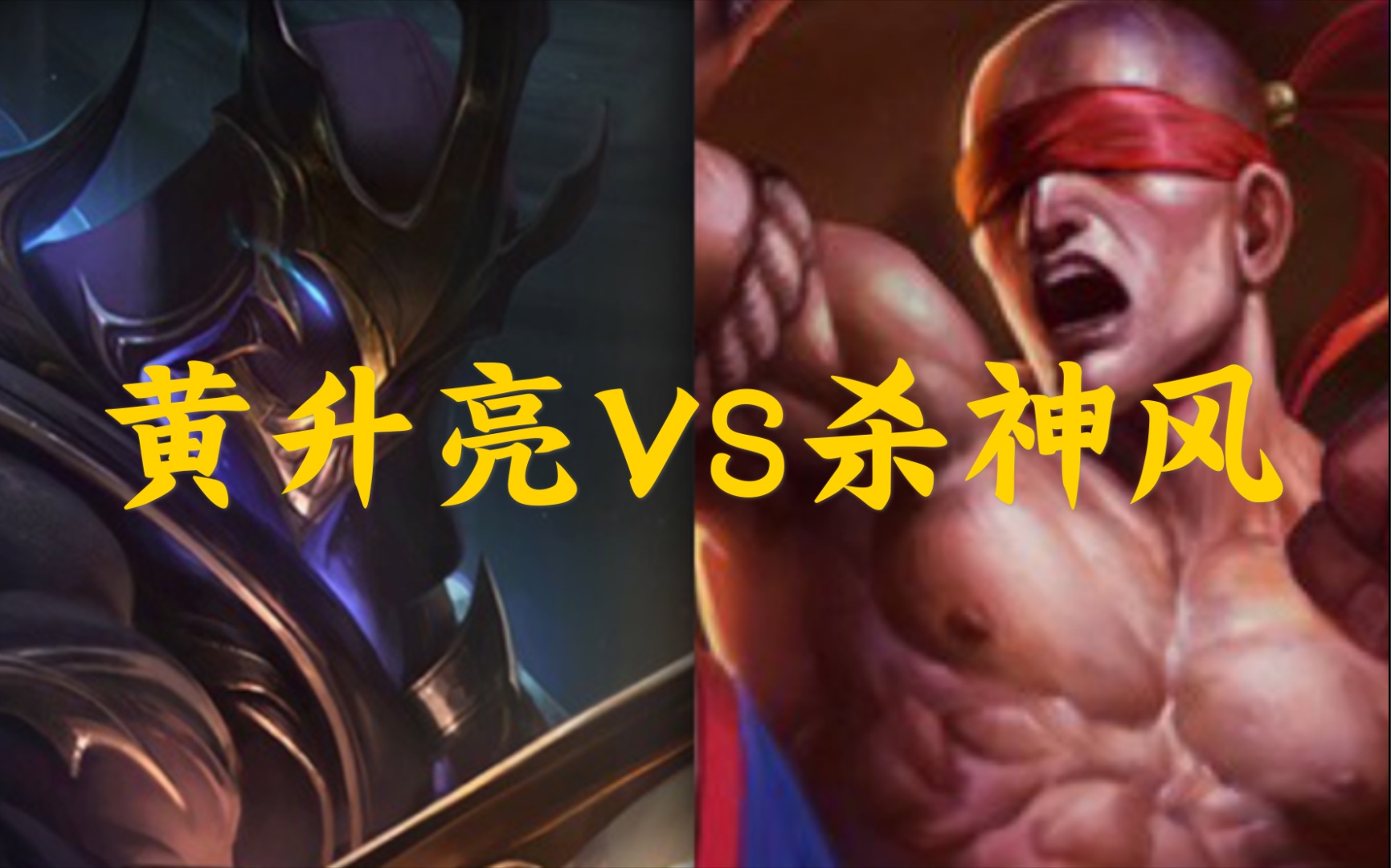 【绝活】黄升亮vs杀神风!劫vs达摩!