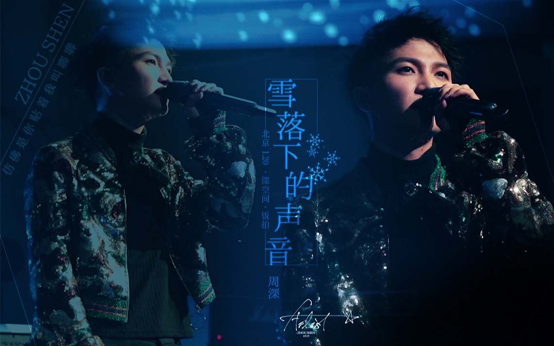 周深卡布20190120雪落下的声音live双机位精剪艺术家