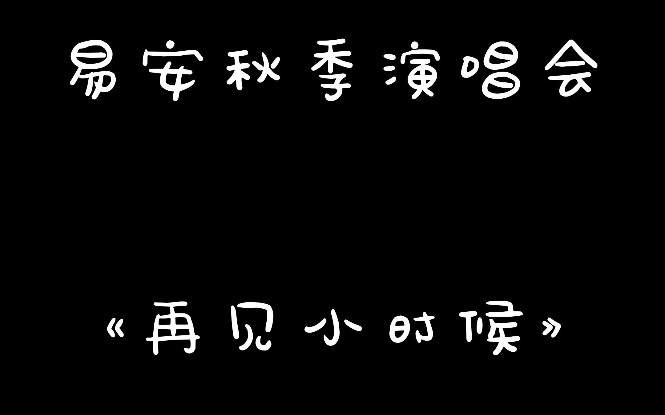 [图]20221006 少年如风 易安秋季演唱会 《再见小时候》 闫钶FO