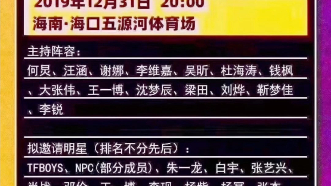 网传湖南卫视2020跨年演唱会肖战王一博都会参加