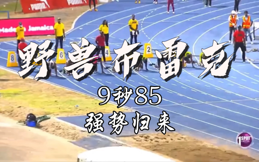 野兽布雷克归来9秒85