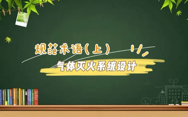 第212集|气体灭火系统设计规范术语(上)哔哩哔哩bilibili