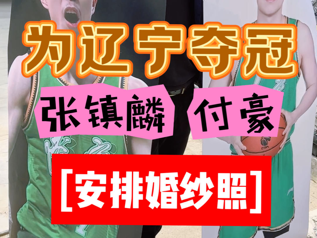 为辽篮夺冠,给张镇麟,付豪安排婚纱照