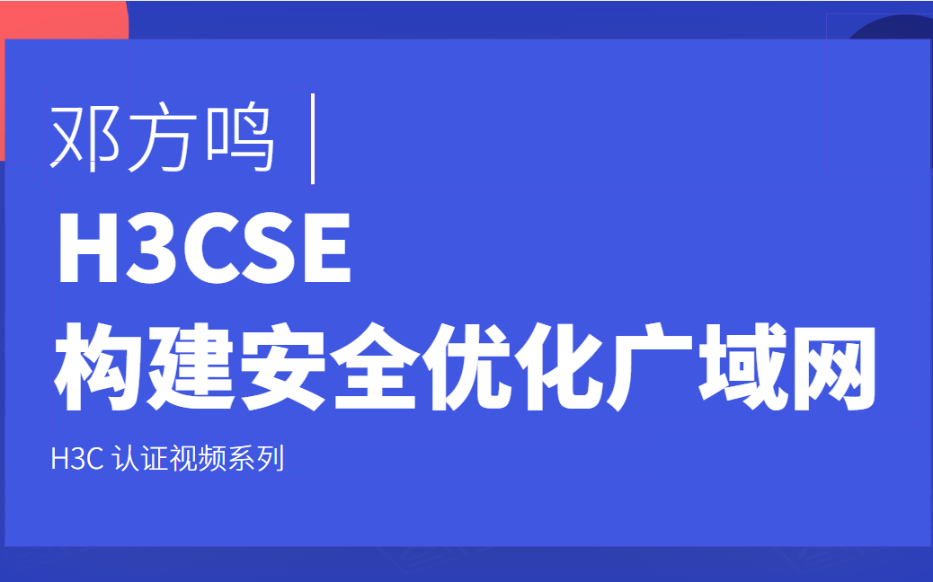 H3CSE构建安全优化广域网邓方鸣哔哩哔哩bilibili