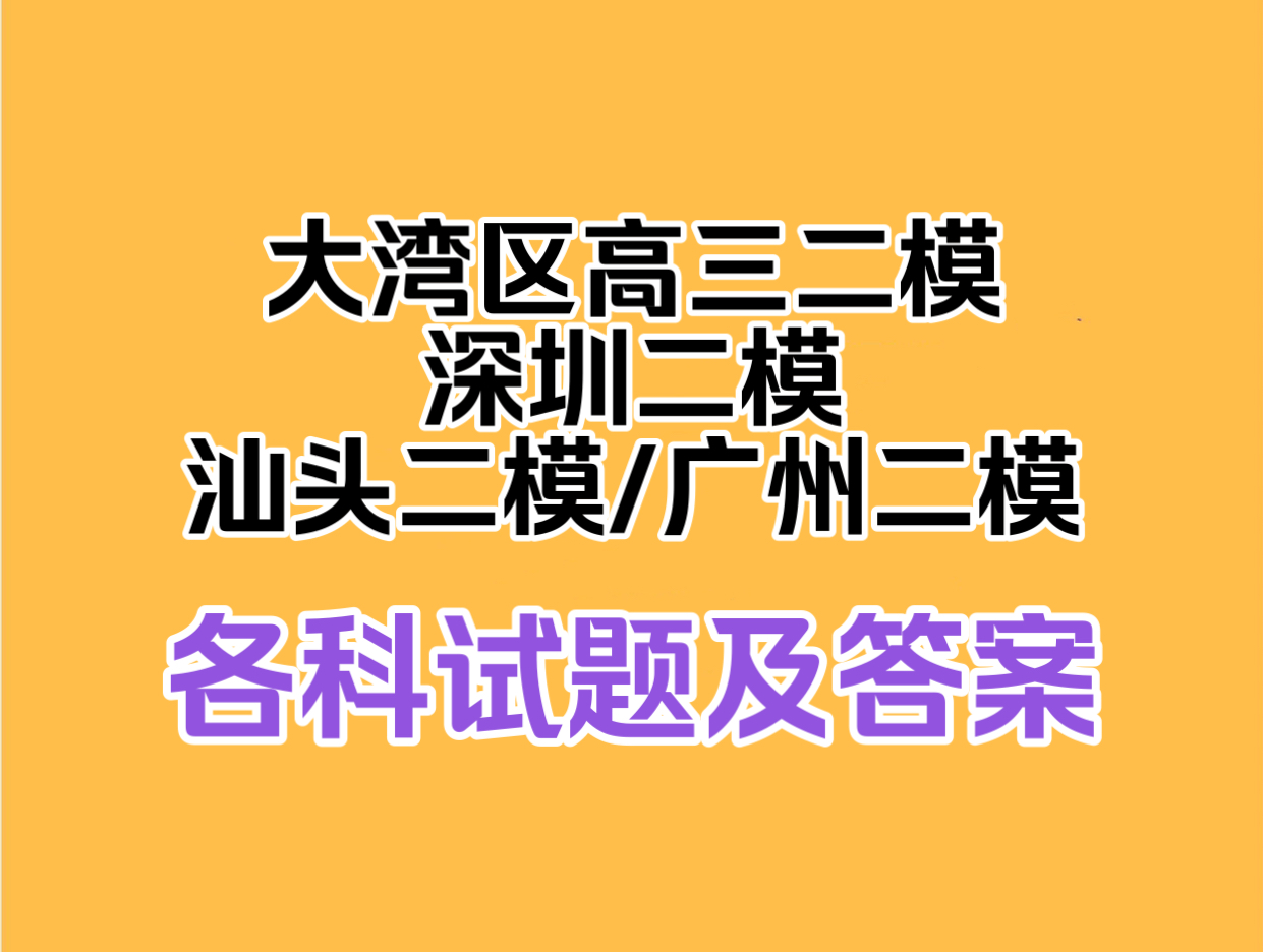 高分辅导!大湾区联考二模/深圳二模/汕头二模/广州二模(解析汇总完毕)哔哩哔哩bilibili